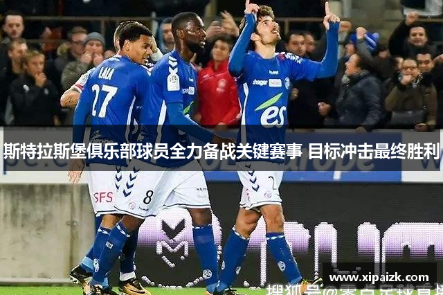 斯特拉斯堡俱乐部球员全力备战关键赛事 目标冲击最终胜利