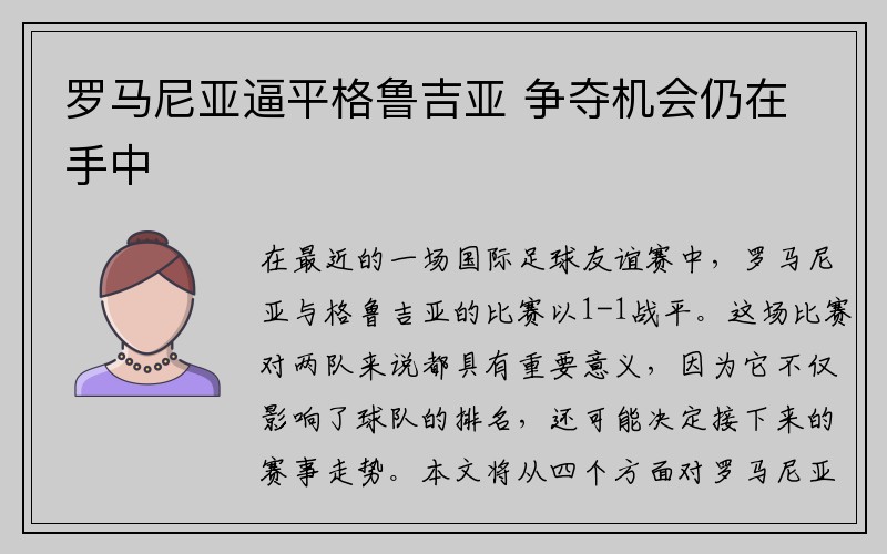 罗马尼亚逼平格鲁吉亚 争夺机会仍在手中 罗马尼亚逼平格鲁吉亚 争夺机会仍在手中