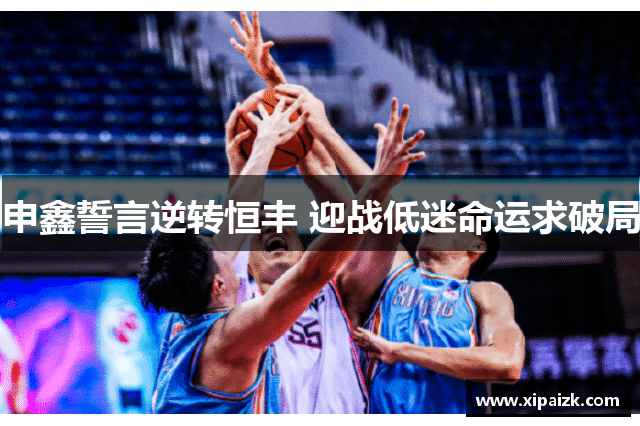 申鑫誓言逆转恒丰 迎战低迷命运求破局