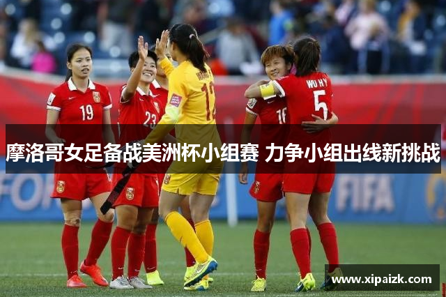 摩洛哥女足备战美洲杯小组赛 力争小组出线新挑战