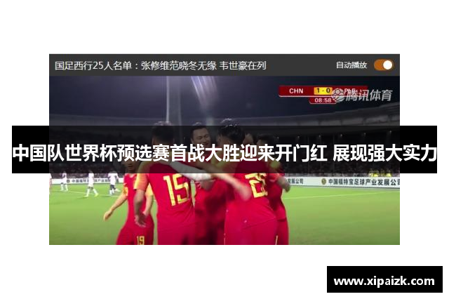 中国队世界杯预选赛首战大胜迎来开门红 展现强大实力