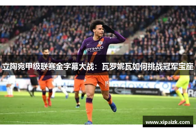 立陶宛甲级联赛金字幕大战：瓦罗妮瓦如何挑战冠军宝座