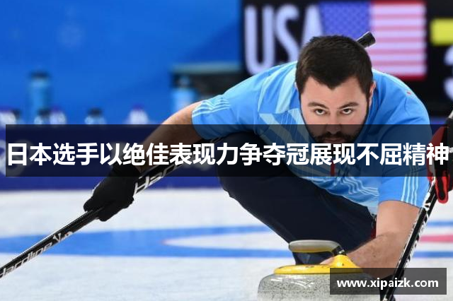 日本选手以绝佳表现力争夺冠展现不屈精神 日本选手以绝佳表现力争夺冠展现不屈精神
