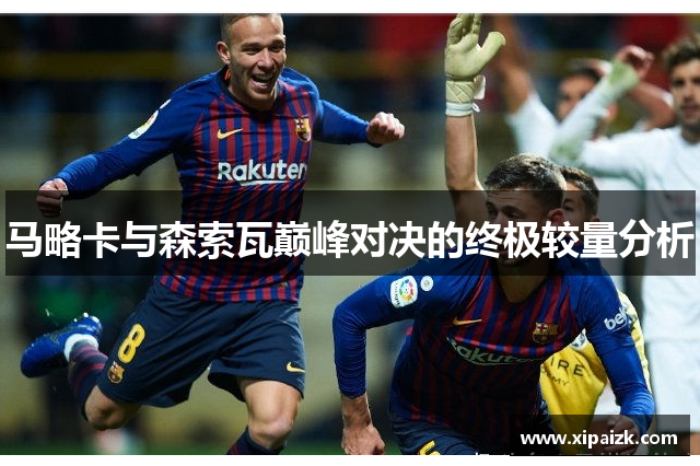 马略卡与森索瓦巅峰对决的终极较量分析