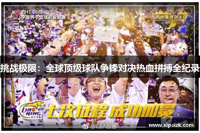 挑战极限：全球顶级球队争锋对决热血拼搏全纪录