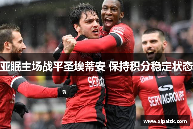 亚眠主场战平圣埃蒂安 保持积分稳定状态
