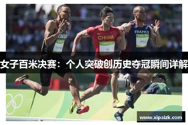 女子百米决赛：个人突破创历史夺冠瞬间详解