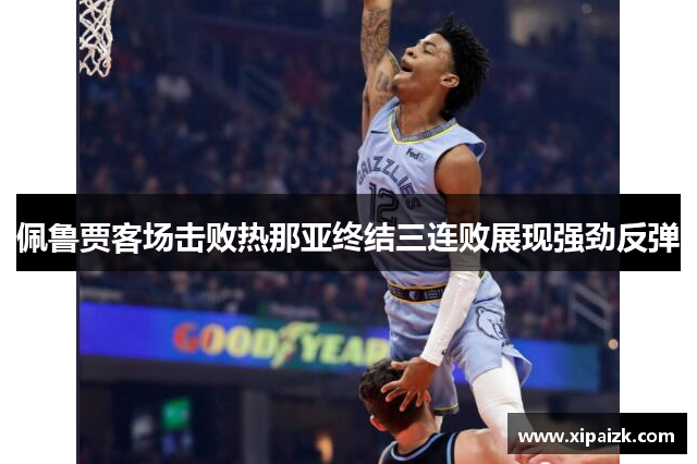 佩鲁贾客场击败热那亚终结三连败展现强劲反弹