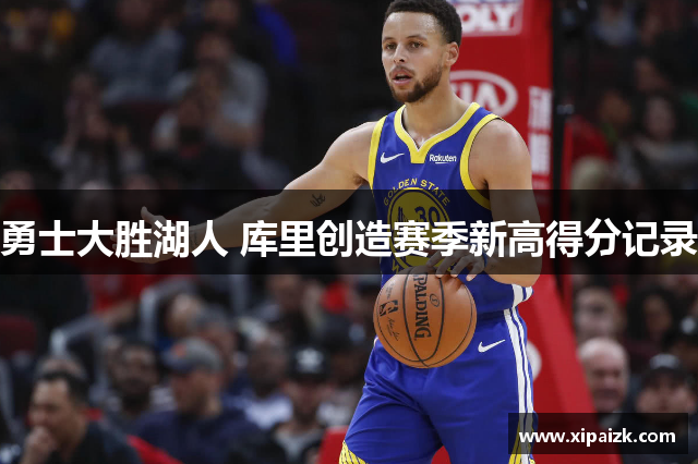 勇士大胜湖人 库里创造赛季新高得分记录