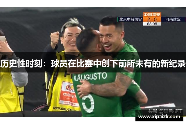 历史性时刻：球员在比赛中创下前所未有的新纪录