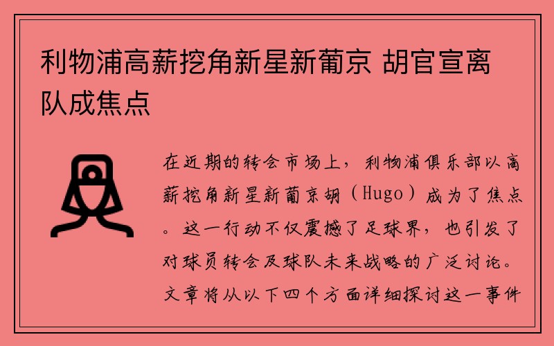 利物浦高薪挖角新星新葡京 胡官宣离队成焦点