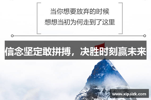 信念坚定敢拼搏，决胜时刻赢未来