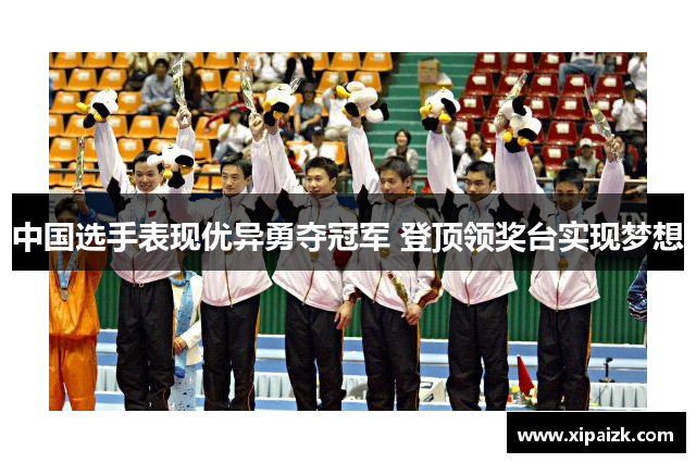 中国选手表现优异勇夺冠军 登顶领奖台实现梦想