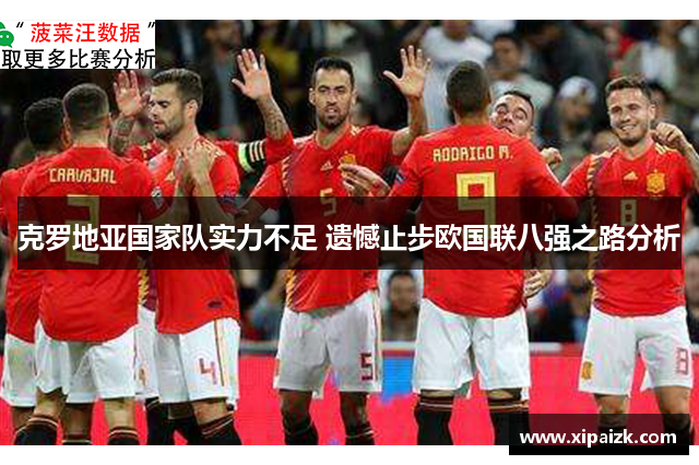 克罗地亚国家队实力不足 遗憾止步欧国联八强之路分析