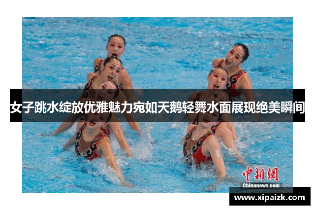 女子跳水绽放优雅魅力宛如天鹅轻舞水面展现绝美瞬间