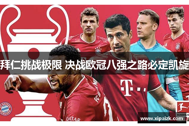 拜仁挑战极限 决战欧冠八强之路必定凯旋