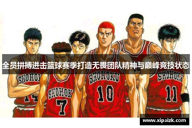 全员拼搏进击篮球赛季打造无畏团队精神与巅峰竞技状态