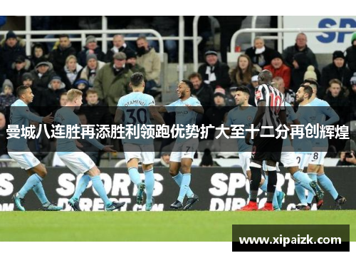 曼城八连胜再添胜利领跑优势扩大至十二分再创辉煌