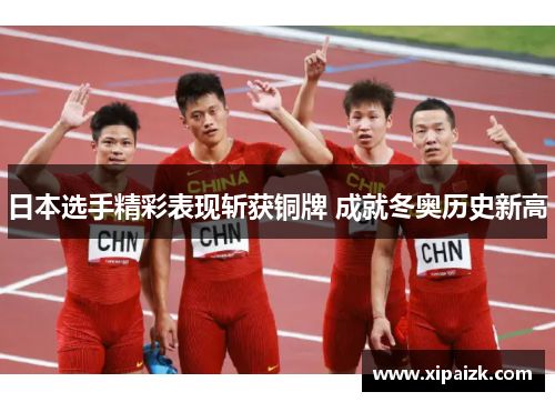 日本选手精彩表现斩获铜牌 成就冬奥历史新高