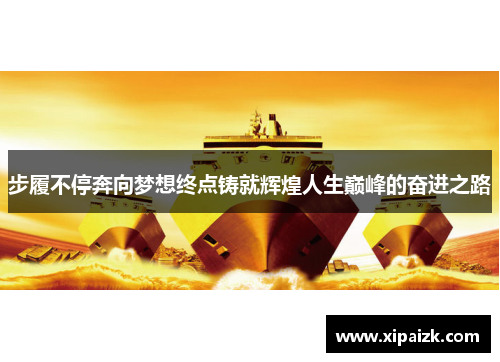 步履不停奔向梦想终点铸就辉煌人生巅峰的奋进之路