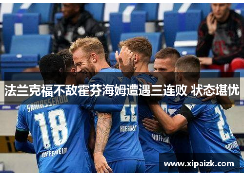 法兰克福不敌霍芬海姆遭遇三连败 状态堪忧