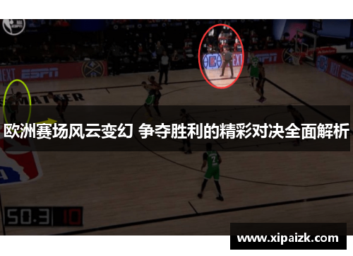 欧洲赛场风云变幻 争夺胜利的精彩对决全面解析