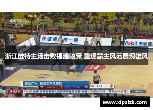 浙江维特主场击败福建骏豪 重现霸主风范展现雄风