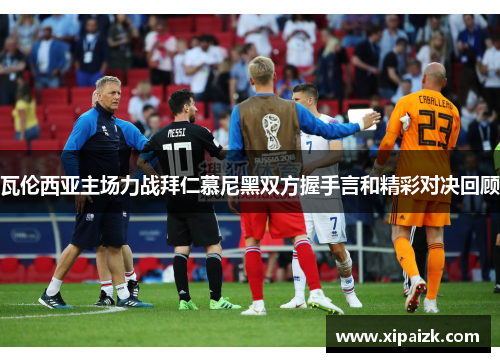 瓦伦西亚主场力战拜仁慕尼黑双方握手言和精彩对决回顾