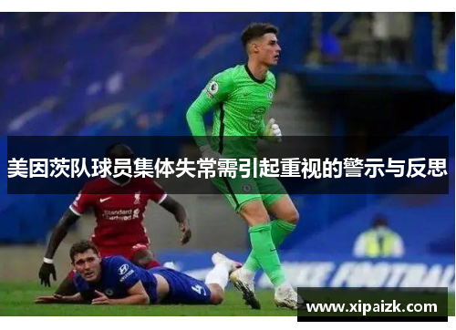 美因茨队球员集体失常需引起重视的警示与反思