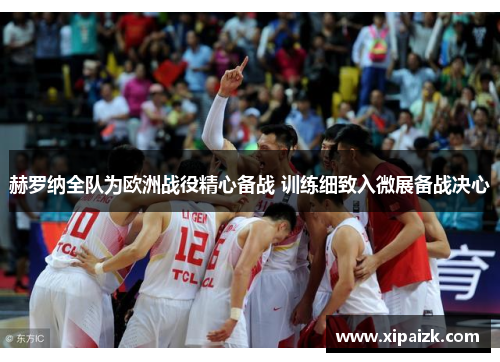 赫罗纳全队为欧洲战役精心备战 训练细致入微展备战决心