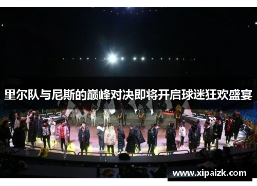 里尔队与尼斯的巅峰对决即将开启球迷狂欢盛宴