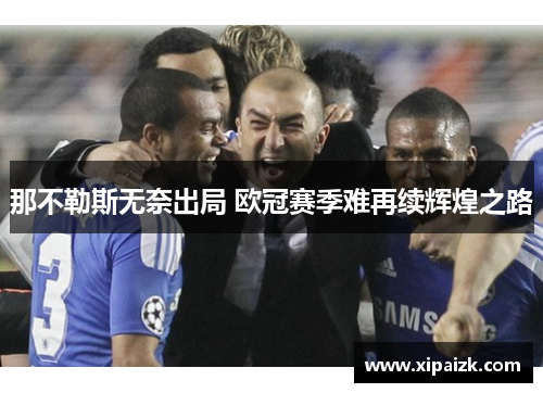 那不勒斯无奈出局 欧冠赛季难再续辉煌之路