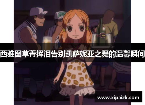 西雅图草菁挥泪告别凯萨妮亚之舞的温馨瞬间 西雅图草菁挥泪告别凯萨妮亚之舞的温馨瞬间