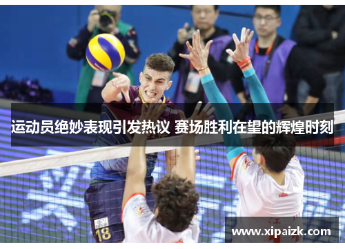 运动员绝妙表现引发热议 赛场胜利在望的辉煌时刻