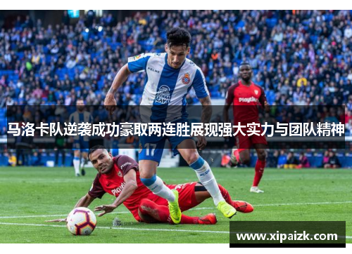 马洛卡队逆袭成功豪取两连胜展现强大实力与团队精神