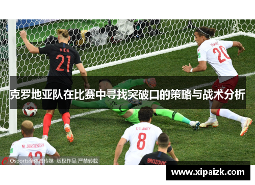 克罗地亚队在比赛中寻找突破口的策略与战术分析