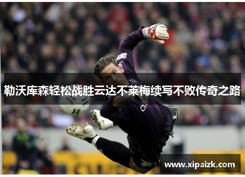 勒沃库森轻松战胜云达不莱梅续写不败传奇之路