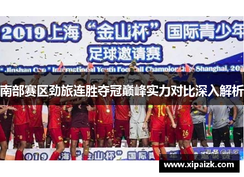 南部赛区劲旅连胜夺冠巅峰实力对比深入解析