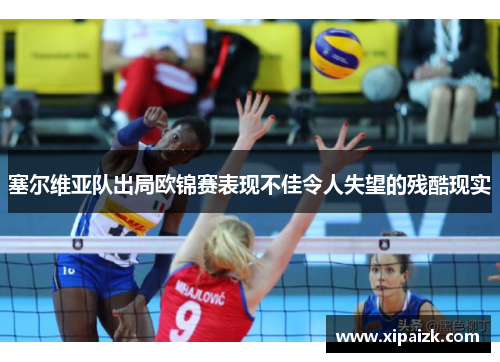 塞尔维亚队出局欧锦赛表现不佳令人失望的残酷现实