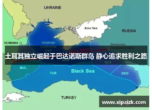 土耳其独立崛起于巴达诺斯群岛 静心追求胜利之路