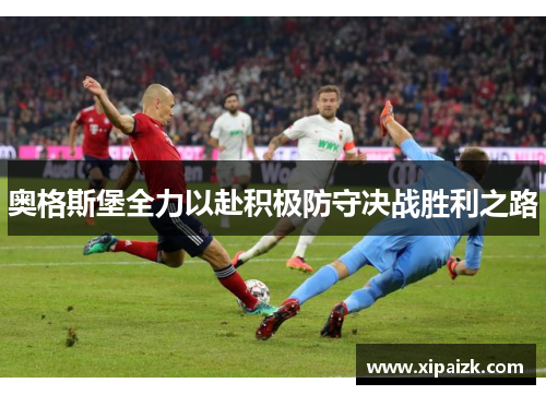 奥格斯堡全力以赴积极防守决战胜利之路