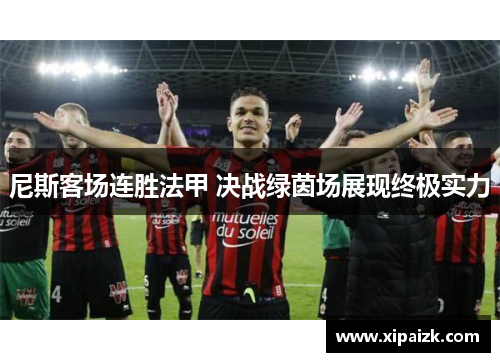 尼斯客场连胜法甲 决战绿茵场展现终极实力