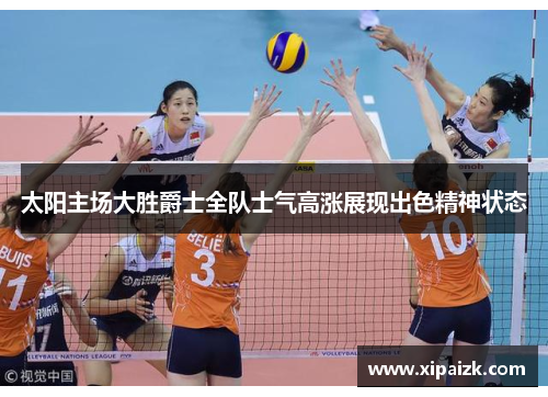 太阳主场大胜爵士全队士气高涨展现出色精神状态 太阳主场大胜爵士全队士气高涨展现出色精神状态