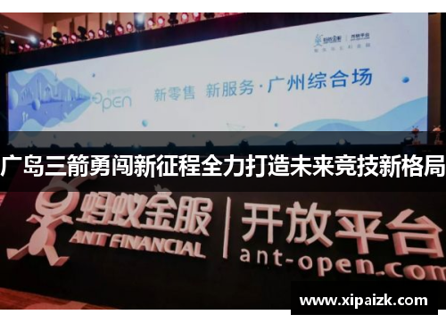 广岛三箭勇闯新征程全力打造未来竞技新格局