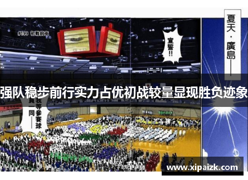 强队稳步前行实力占优初战较量显现胜负迹象