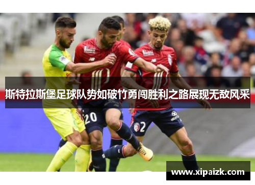 斯特拉斯堡足球队势如破竹勇闯胜利之路展现无敌风采