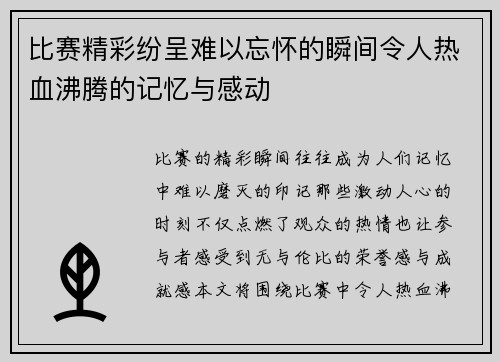 比赛精彩纷呈难以忘怀的瞬间令人热血沸腾的记忆与感动