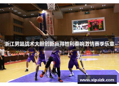 浙江男篮战术大胆创新赢得胜利奏响激情赛季乐章