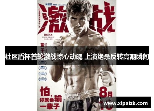 社区盾杯首轮激战惊心动魄 上演绝杀反转高潮瞬间