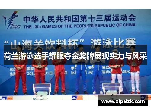 荷兰游泳选手耀眼夺金奖牌展现实力与风采